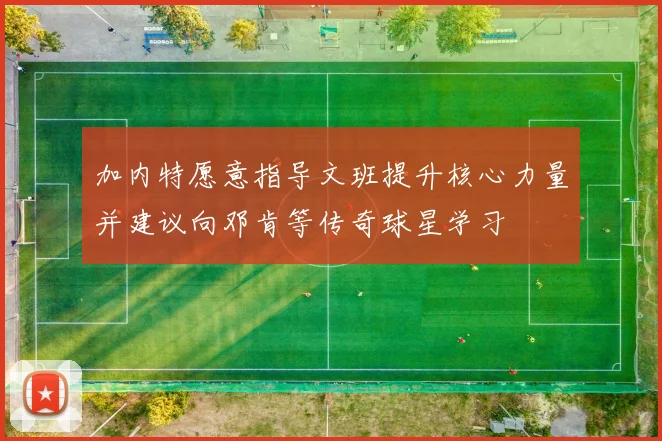 加内特愿意指导文班提升核心力量并建议向邓肯等传奇球星学习
