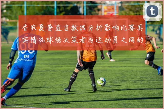 香农夏普直言数据分析影响比赛真实情况球场决策者与运动员之间的距离