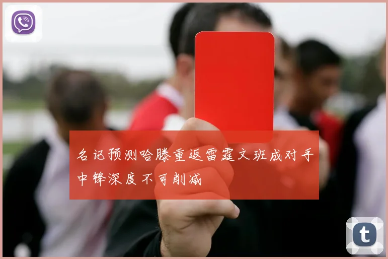 名记预测哈滕重返雷霆文班成对手中锋深度不可削减