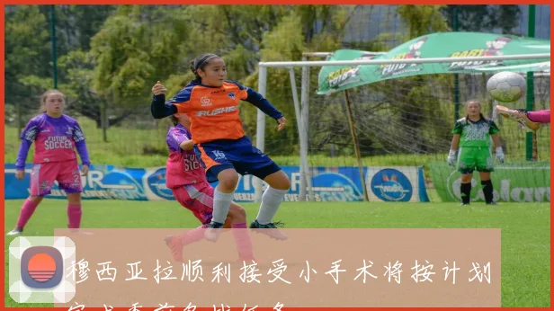 穆西亚拉顺利接受小手术将按计划完成季前备战任务