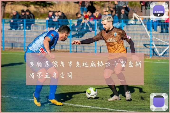 多特蒙德与亨克达成协议卡雷查斯将签五年合同