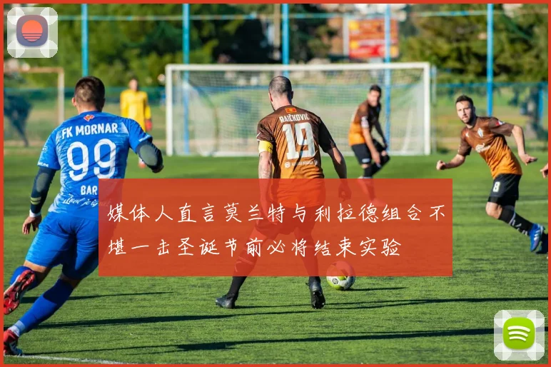 媒体人直言莫兰特与利拉德组合不堪一击圣诞节前必将结束实验