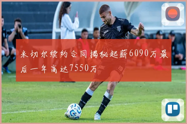 米切尔续约合同揭秘起薪6090万最后一年高达7550万
