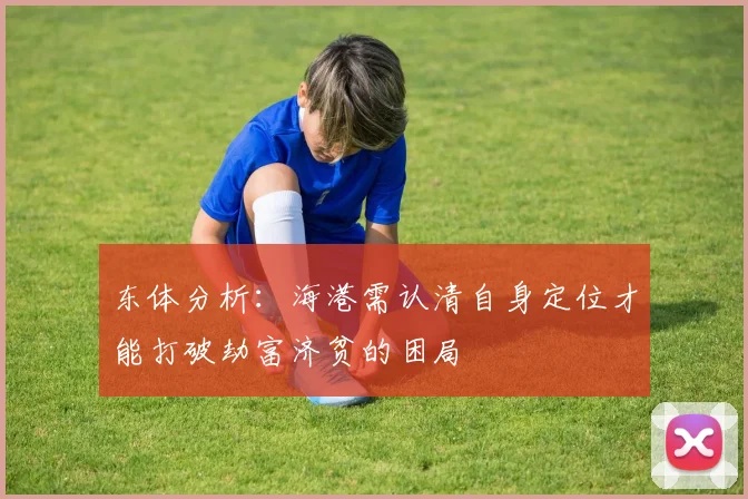 东体分析：海港需认清自身定位才能打破劫富济贫的困局