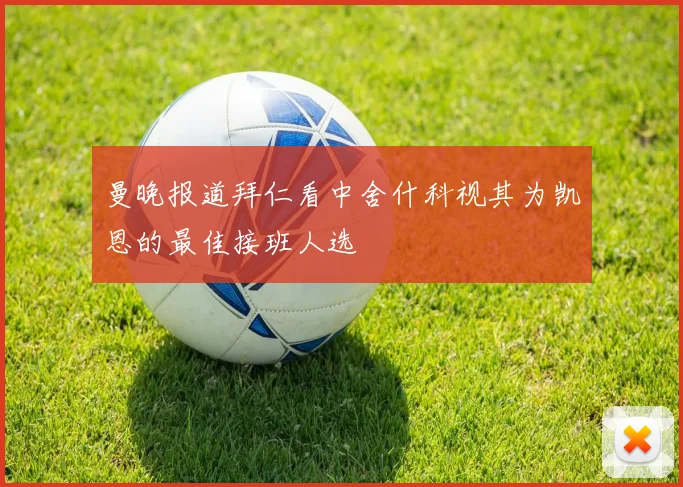 曼晚报道拜仁看中舍什科视其为凯恩的最佳接班人选